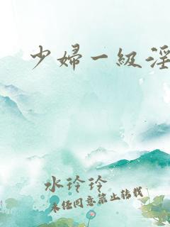 少妇一级淫妇