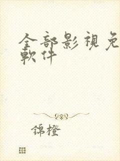 全部影视免费的软件