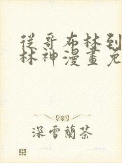 从哥布林到哥布林神漫画免费全集