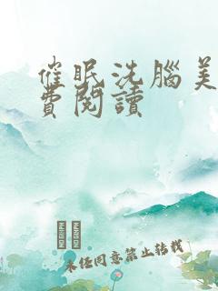 催眠洗脑美人免费阅读