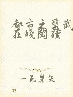 都市之医武阎王在线阅读