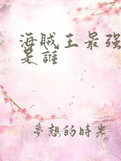 海贼王最强的人是谁