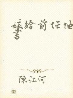 嫁给前任他叔穿书