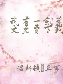 我有一剑叶观全文免费下载