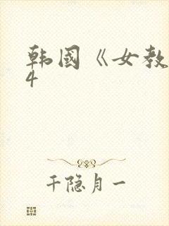 韩国《女教师》4