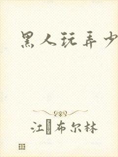 黑人玩弄少妇