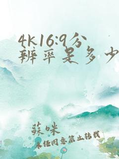 4k16:9分辨率是多少