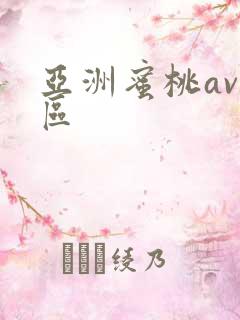 亚洲蜜桃av一区