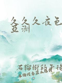 久久久夜色精品亚洲