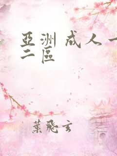 亚洲 成人一区二区