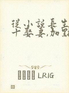 从小说长生:八十娶妻,加点成仙小说