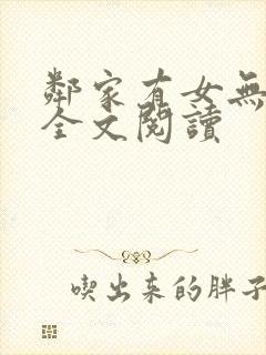 邻家有女无删减全文阅读
