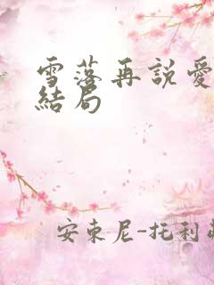 雪落再说爱你大结局