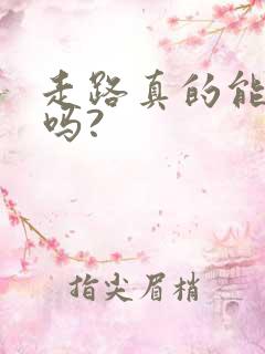 走路真的能赚钱吗?