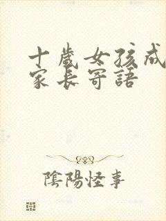 十岁女孩成长礼家长寄语