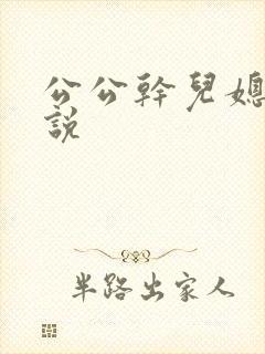 公公干儿媳的小说