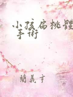 小孩扁桃体发炎 手术