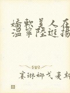 娇软美人在七零温宁陆进扬小说阅读