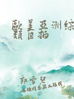 欧美亚洲综合另类自拍