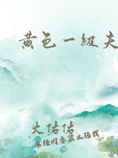 黄色一级夫妻片