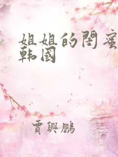 姐姐的闺蜜在线韩国