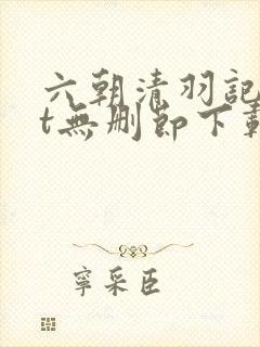 六朝清羽记txt无删节下载
