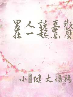 男人说喜欢和你在一起怎么回复