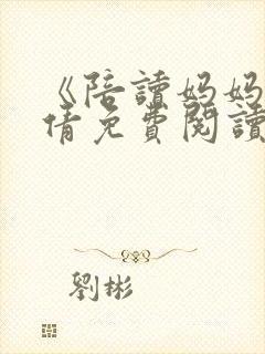 《陪读妈妈》吴倩免费阅读