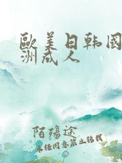 欧美日韩国产亚洲成人