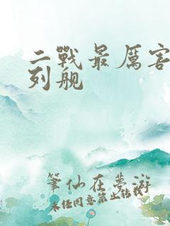 二战最厉害的战列舰