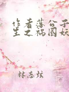 作者落公子 重生之祸国妖妃