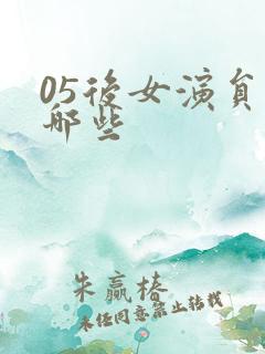 05后女演员有哪些