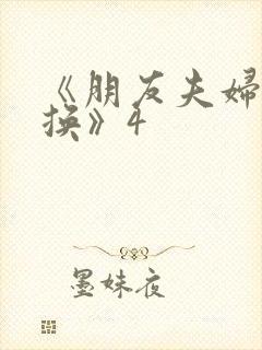 《朋友夫妇:交换》4