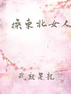 操东北女人bb