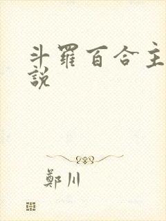 斗罗百合主受小说