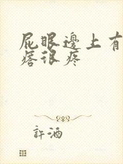 屁眼边上有个疙瘩很疼