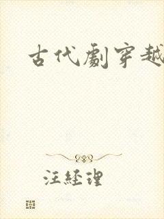 古代剧穿越剧