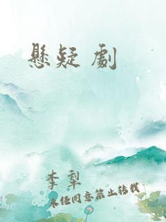 悬疑 剧