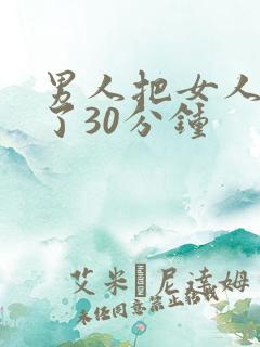 男人把女人捅爽了30分钟