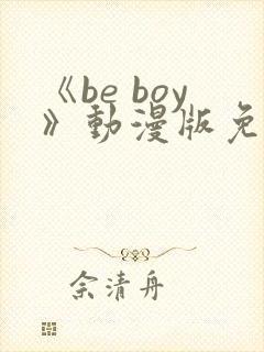《be boy》动漫版免费观看
