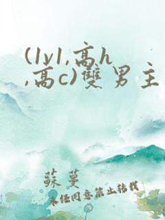 (1v1,高h,高c)双男主
