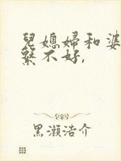 儿媳妇和婆婆关系不好,
