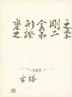 变形金刚之领袖之证第二季