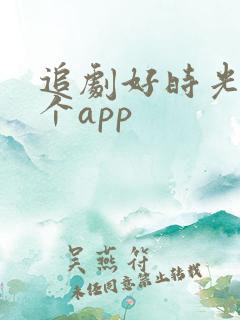 追剧好时光是哪个app
