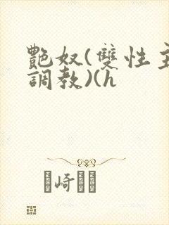 艳奴(双性主奴调教)(h