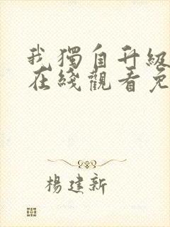 我独自升级三季在线观看免费