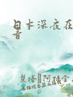 日本深夜在线观看