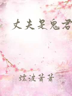 丈夫是鬼君