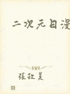 二次元日漫推荐