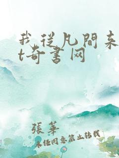 我从凡间来txt奇书网